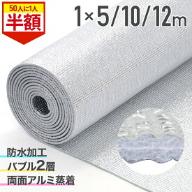 【全品50%OFFのチャンス☆14〜15日限定】 遮熱シート 断熱シート 窓 断熱材 冬 アルミ断熱シート 窓 床 車 壁 二重窓 冬 アルミシート 両面 耐熱シート 両面アルミ蒸着断熱シート 両面アルミ蒸着 両面アルミ加工 アルミ加工 耐熱 遮熱 断熱 夏場 保温 防寒 車 紫外線