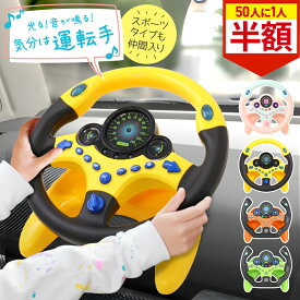 【全品半額★50人に1人当たる！15-16日限定】 おもちゃハンドル おもちゃ ハンドル カー 車につける 運転 後部座席 チャイルドシート ベビーカー 子ども 子供 車 後部 座席 ギフト シミュレーションおもちゃ ドライブ 2歳 3歳 4歳 エンジン 玩具 知育玩具 室内 イエロー