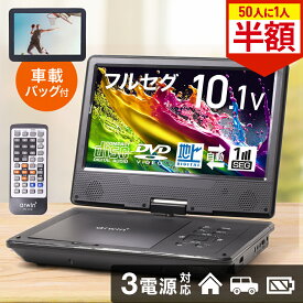 【全品半額★50人に1人当たる！15-16日限定】 ポータブルdvdプレーヤー フルセグ ワンセグ ポータブルテレビ テレビ TV 10型 ポータブル dvdプレーヤー 車 車載バッグ 10インチ dvd プレーヤー プレイヤー アウトドア 旅行 ドライブ 持ち運び 後部座席 入院 病院 防災グッズ
