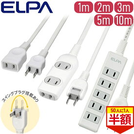 【全品半額★50人に1人当たる！15-16日限定】 延長コード 電源タップ 1m 2m 3m 5m 10m 3個口 5個口 EDLP コードタップ コンパクト電源タップ 延長 コード コンセント コンセントタップ OAタップ コード付きタップ コンパクトタップ オフィス 会社 自宅 リビング 安心 安全