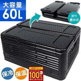 【W抽選キャンペーン★「全額無料」＆「全額ポイント還元」★4/25】 クーラーボックス 60l 大型 折りたたみ 折り畳み 折り畳み式 大容量 60L 冷温庫 釣り 海水浴 プール アウトドア スポーツ キャンプ 買い物 保冷 保温 車 災害 緊急 震災