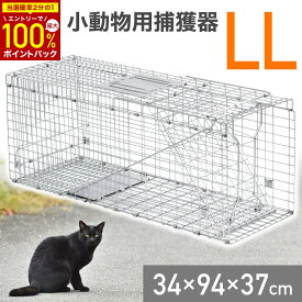 【W抽選キャンペーン★「全額無料」＆「全額ポイント還元」★4/25】 【楽天1位】 猫 捕獲器 踏板式 動物 捕獲機 小動物捕獲器 動物捕獲器 アニマルキャッチャー LLサイズ 94x34x37cm 小動物 害獣 安全 折り畳み 組み立て式 保護器 保護 アニマルトラップ トラップケージ