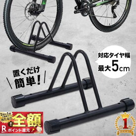 【W抽選キャンペーン★「全額無料」＆「全額ポイント還元」★4/25】 【楽天1位】 自転車 スタンド 1台 自転車スタンド 倒れない 屋内 室内 屋外 転倒防止 強風 自転車スタンド 自転車ラック 置き場 駐輪 ラック 駐輪場 前輪 後輪 クロスバイク ロードバイク