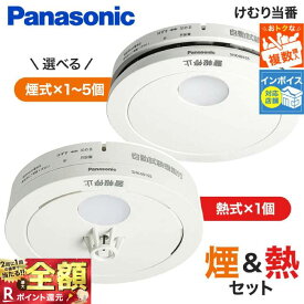 【W抽選キャンペーン★「全額無料」＆「全額ポイント還元」★4/25】 【楽天1位】【煙式＆熱式セット】 火災報知器 5個 パナソニック 煙式 熱式 電池 火災警報器 リチウム電池 大音量 煙感知器 住宅用 panasonic 煙 けむり当番 熱 ねつ当番 けむり当番薄型 2種