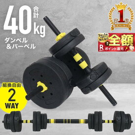 【W抽選キャンペーン★「全額無料」＆「全額ポイント還元」★4/25】 ダンベル 可変 式 40kg 30kg 20kg 可変式セット バーベル プレート セット 10kg 4kg 5kg 3kg 15kg 2WAY 調整 ストレート バー シャフト トレーニング 器具 フィットネス 筋トレ 器具 腕 筋力