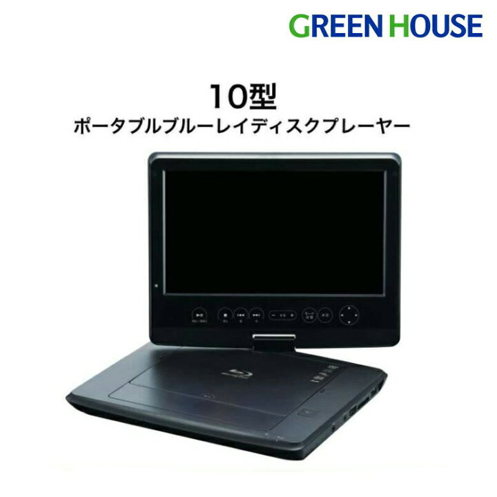 GREEN HOUSE ポータブルDVDプレーヤー 10.1インチ かきこみ 