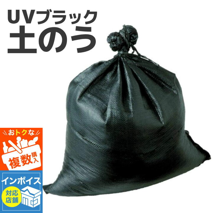 楽天市場】土のう袋 5年耐候 UVブラック 土のう 48×62cm 日本製 土嚢袋 