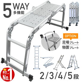 【全品半額のチャンス☆15日0時〜18日迄】 はしご兼用脚立 はしご ハシゴ 2m 3m 4m 5m ラダー 脚立 多機能はしご 万能はしご 足場 梯子 プレート 付き アルミ製 多機能 安全ロック 滑り止め ハシゴ兼用脚立 保証 コンパクト 収納 折りたたみ 折り畳み式 物置き