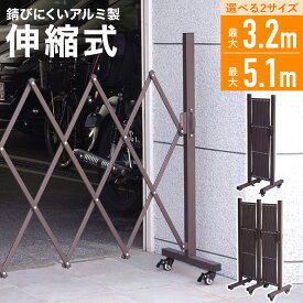 【 楽天1位 】 門扉 アルミ アコーディオン アルミフェンス フェンス ゲート バリケード ペット 伸縮式 3.2m 5.1m 伸縮 間仕切り 折りたたみ ペットゲート ペットフェンス キャスター付き 工事不要 伸縮フェンス DIY ガーデニング 目隠し 屋外 シングル ダブル ガレージ