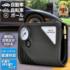 エアーコンプレッサー 自動車 タイヤ 空気入れ 空気圧 チェック 持ち運び 小型 軽量 燃費 電動 メンテナンス エアコンプレッサー シガーソケット 車載 車用電源対応 車 バイク 自転車 浮き輪 ボール