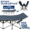 【50％クーポン★19日20時〜1枚限定】 アウトドアベッド キャンプ ベッド 折りたたみ コット 簡単 キャンプベッド キャンプコット アウトドアコット 190cm アウトドア寝具 キャンピングベッド アウトドア コット 持ち運び ベッド 寝具 簡易ベッド ポータブルベッド