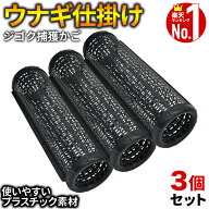 【2000円OFF★先着順15日0時～】 ≪3冠達成≫ うなぎ 仕掛け 捕獲かご ウナギ 鰻 アナゴ 簡単 川 魚 釣り…