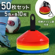【先着】500円＆200円OFF★LINEクーポン★ マーカーコーン サッカー フットサル 【 50枚セット 収納袋付…