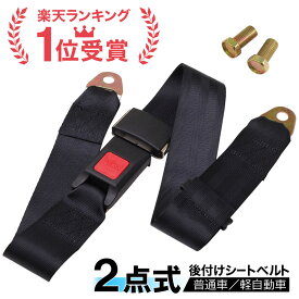 【驚きの99%OFF★先着クーポン24日20時〜】 シートベルト 2点式 後付け 取り付け 普通車 軽自動車 汎用 パーツ 内装 カスタム 劣化 交換 旧車 マイクロバス チャイルドシート ジュニアシート 車椅子 車いす 後部座席 荷物 固定 バス 補助席 メンテナンス
