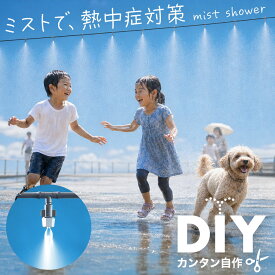 ミストシャワー 屋外 散水 スプリンクラー どこでも 散水機 散水ホース 霧 ミスト シャワー 庭 屋外 熱中症 5m ガーデニング 熱中症対策 水やり ガーデン 砂ボコリ 乾燥 ガーデンクール 冷却 霧 噴霧 水遊び 快適 夏 打ち水水遊び ホース庭家庭菜園