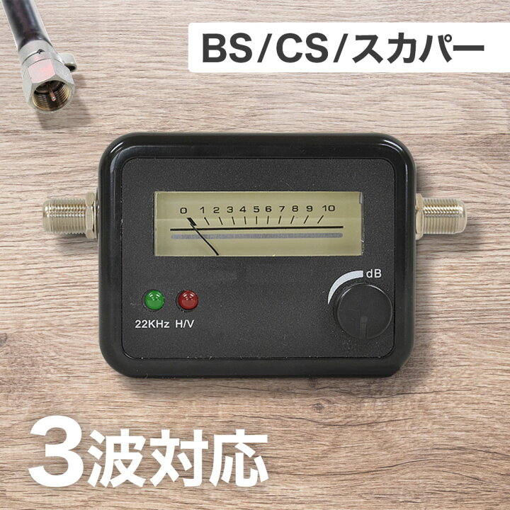 楽天市場】【LINE☆300円OFFクーポンあり】 アンテナレベルチェッカー 