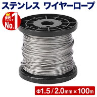 ワイヤーロープ 1.5mm×100m ステンレス 7×7 構造 柔軟性 引張強度 真直性 耐食性 耐熱性 耐摩擦性 物干…