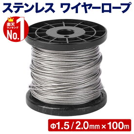 【25人に1人半額のチャンス★14-15日限定】 ワイヤーロープ 1.5mm×100m ステンレス 7×7 構造 柔軟性 引張強度 真直性 耐食性 耐熱性 耐摩擦性 物干し 害獣 ステンレスワイヤー ワイヤー ロープ 切断可能 アウトドア レジャー