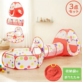 ボールプール キッズテント トンネル 折りたたみ おしゃれ ポップアップ キッズ 女の子 折りたたみ式 キッズ テント ハウス コンパクト テント プレゼント 男の子 ボールハウス 子供用 子ども用 収納袋付