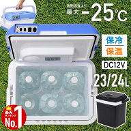 【 1000円OFFクーポン☆ 6/10 0:00~ 】 冷温庫 24L -25℃〜65℃ 小型 ポータブル 業務用 車載 保冷庫 ク…