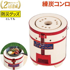 【 99%OFF★先着クーポン2/18 20時～ 】 練炭コンロ 練炭 コンロ ストーブ レンタン れんたん 暖房 火鉢 バーベキュー BBQ 料理 防災 湯沸かし 炭 防災用具 防災グッズ キャンプグッズ アウトドア キャンプ ソロキャン レジャー 屋外 冬 暖 庭 軒先 消えない 長持ち 長時間