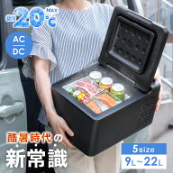 【-20℃まで急速冷却】 車載冷蔵庫 小型 軽量 9L ～ 22L 軽自動車 ～ 大型トラックまで AC100V DC12V DC …