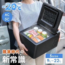 【-20℃まで急速冷却】 車載冷蔵庫 小型 軽量 9L ～ 22L 軽自動車 ～ 大型トラックまで AC100V DC12V DC 24V 対応 PSE規格品 1年保証サポート付き ポータブル冷蔵庫 冷蔵庫 車載 車内 冷凍庫 車 アウトドア クーラーボックス 家庭用電源 防災 車中泊 コンパクト 暑さ対策