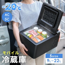 【-20℃まで急速冷却】 車載冷蔵庫 小型 軽量 9L ～ 22L 軽自動車 ～ 大型トラックまで AC100V DC12V DC 24V 対応 PSE規格品 1年保証サポート付き ポータブル冷蔵庫 冷蔵庫 車載 車内 冷凍庫 車 アウトドア クーラーボックス 家庭用電源 防災 車中泊 コンパクト 暑さ対策