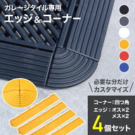 【1000円OFF★先着順15日0時～】 ガレージマット ガレージタイル エッジ コーナー 角 隅 端 淵 オス メス…