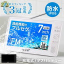【全品50%OFFチャンス+5％クーポン★8〜10日迄】 ポータブルテレビ ラジオ 付き 防災 防水 防塵 防錆 地デジ ワンセグ…