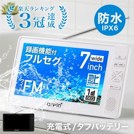 【200円OFF★LINEクーポン有り】 ポータブルテレビ ラジオ 付き 防災 防水 防塵 防錆 地デジ ワンセグ フルセグ ポータブル テレビ ワンセグテレビ 防災テレビ 録画 7インチ 緊急時 被災時 アウトドア キャンプ 防災用品 防災ラジオ 台風 地震 お風呂浴室入浴ながら