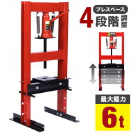 【 半額のチャンス＋5%OFFクーポン☆ 5/20（水）限定 】 油圧プレス 6t 油圧プレス機 卓上 プレス機 油圧…