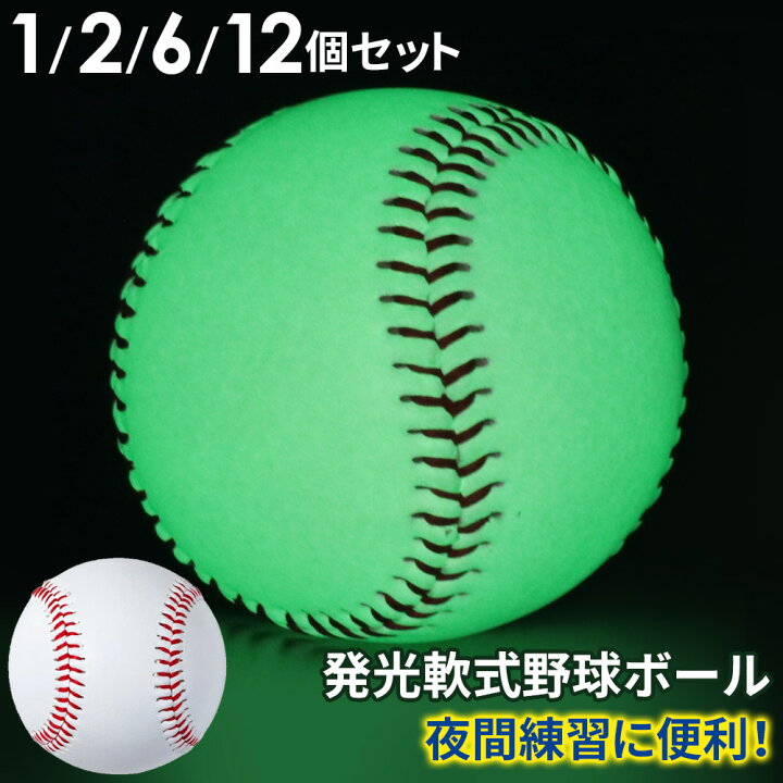 楽天市場】野球ボール 光る【1球400円☆まとめ買い】 軟式 ボール 軟球 
