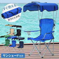 【 50％OFF＋10％OFFクーポン 5/15 0:00~ 】 【 楽天1位 】 アウトドア チェア 屋根付き 屋根付きチェア …