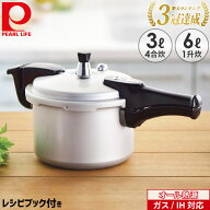 パール金属 ホットクッキング アルミ IH ih対応 圧力なべ ガス対応 圧力 鍋 3.0L 6.0L 4合炊 1升炊 HB-37…