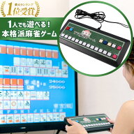 【 楽天1位 】 麻雀 グッズ ゲーム 機 テレビにつなぐ tv テレビ 麻雀ゲーム TV 家庭用 テレビゲーム 2人…