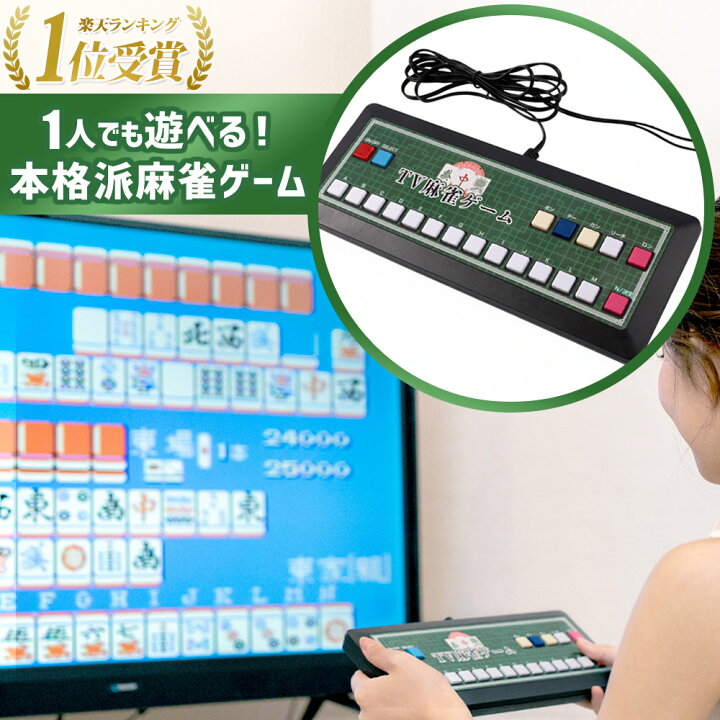 楽天市場】【 楽天1位 】 麻雀 グッズ ゲーム 機 テレビにつなぐ tv 