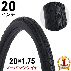 ノーパンクタイヤ 自転車 20インチ 20×1.75 タイヤ 交換 タイヤのみ 単品 パンクしない ソリッドタイヤ ノーパンク パンクレス チューブレスタイヤ サイクリング 通勤 通学 予備 タイア ロードバイク クロスバイク スポーツタイプ ストック新生活 一人暮らし 引越し