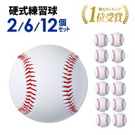 ★まとめ買いで 250円/球★ 硬球 ボール 野球 硬式 練習球 硬式球 サインボール 1ダース 6球 2球 セット …