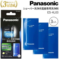 【1,000円オフ先着クーポン】18(金)昼12時～ パナソニック シェーバー 洗浄剤 ES-4L03 3個入り Panasonic…