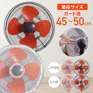 ＜本日23:59まで＞【最大1,000円OFFクーポン】 大型 扇風機 カバー 子供 安全 40cm ほこり 扇風機カバー …