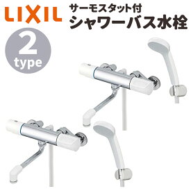 【 1000円OFFクーポン☆ 6/10 0:00~ 】 LIXIL シャワーバス 水栓 サーモスタット付き ソフトサーモ エコフルシャワー シャワー 水栓 RBF-911-REC RBF-911N-REC リクシル 蛇口 一般地用 寒冷地用