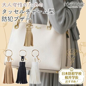【 50%+最大1000円OFFクーポン 4/14 20:00〜 】 防犯ブザー 大人 おしゃれ 女性 ランドセル 小学生 子供 子ども レディース かわいい 可愛い 防犯 ブザー 防犯グッズ キーホルダー 防犯アラーム 大音量 防犯用品 ベージュ ホワイト ブラック 黒 鞄 女の子 男の子 小型