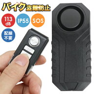 バイク 盗難防止 アラーム 大音量 113db 大音量 防水 IP55 バイク用盗難警報機 セキュリティ 6種類 アラ…
