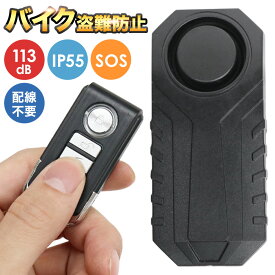 【50%OFF★先着クーポン1/18限定】 バイク 盗難防止 アラーム 大音量 113db 大音量 防水 IP55 バイク用盗難警報機 セキュリティ 6種類 アラーム音 防犯対策 アラーム ロック 警報 警告 音 いたずら 盗難 SOS 防犯グッズ 防犯アラーム 自転車 防犯ブザー