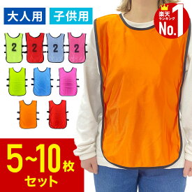【全品半額★50人に1人当たる！15-16日限定】 ビブス 10枚セット 子ども キッズ 子ども用 大人用 Lサイズ 蛍光色 無地 セット ジュニア 小学生 ゼッケン まとめ買い 陸上 サッカー フットサル バスケ バドミントン ソフトテニス 卓球 野球 ユニフォーム スタッフ 5枚 10枚
