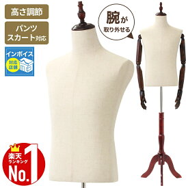 ≪10%OFF+【半額】のチャンス★9-10日限定≫ トルソー メンズ レディース マネキン 上半身 トルソー 腕付き 腕 洋裁用 マネキン メンズ 木製 洋裁 男性 紳士用 おしゃれ ズボン 木目 木 メンズトルソー ディスプレイ 男性用 半身トルソー 法人 業務用 家庭用 紳士服 服