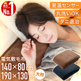 電気敷毛布 電気毛布 大判 電気 毛布 敷毛布 掛け毛布 敷き毛布 敷き 掛け 電気敷き毛布 洗える 丸洗い ブランケット 電気ブランケット ダニ退治 フランネル あったかグッズ 暖房 床暖房 冷え性 対策 寒さ対策 温度調節 室温センサー 頭 足 配線 自動オフ