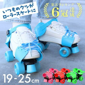 【全品50%OFFチャンス+10％クーポン★8〜10日迄】 ローラースケート 子供 ローラーシューズ 大人 靴 くつ スニーカー ローラー シューズ 男の子 女の子 子ども こども 4輪 着脱 サイズ 調節 可能 小学生 ジュニア ブルー ピンク レッド グリーン 孫 メンズ レディース