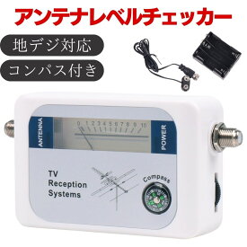 【総額20万円分クーポン】★3日間限定 9日0時～ アンテナレベルチェッカー デジタル 衛星 アンテナ デジタル表示 チェック チェッカー 確認 探す 点検 地デジ 電池式 強度 放送 テレビ レベル TV 信号ファインダー バックライト ライト 光る 夜間 暗所 暗闇 コンパス 方位磁